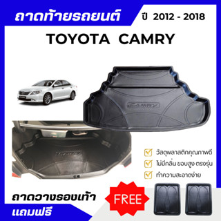 ถาดท้ายรถยนต์ TOYOTA CAMRY (2012-2018) โฉมเก่า ถาดพลาสติกวาง…