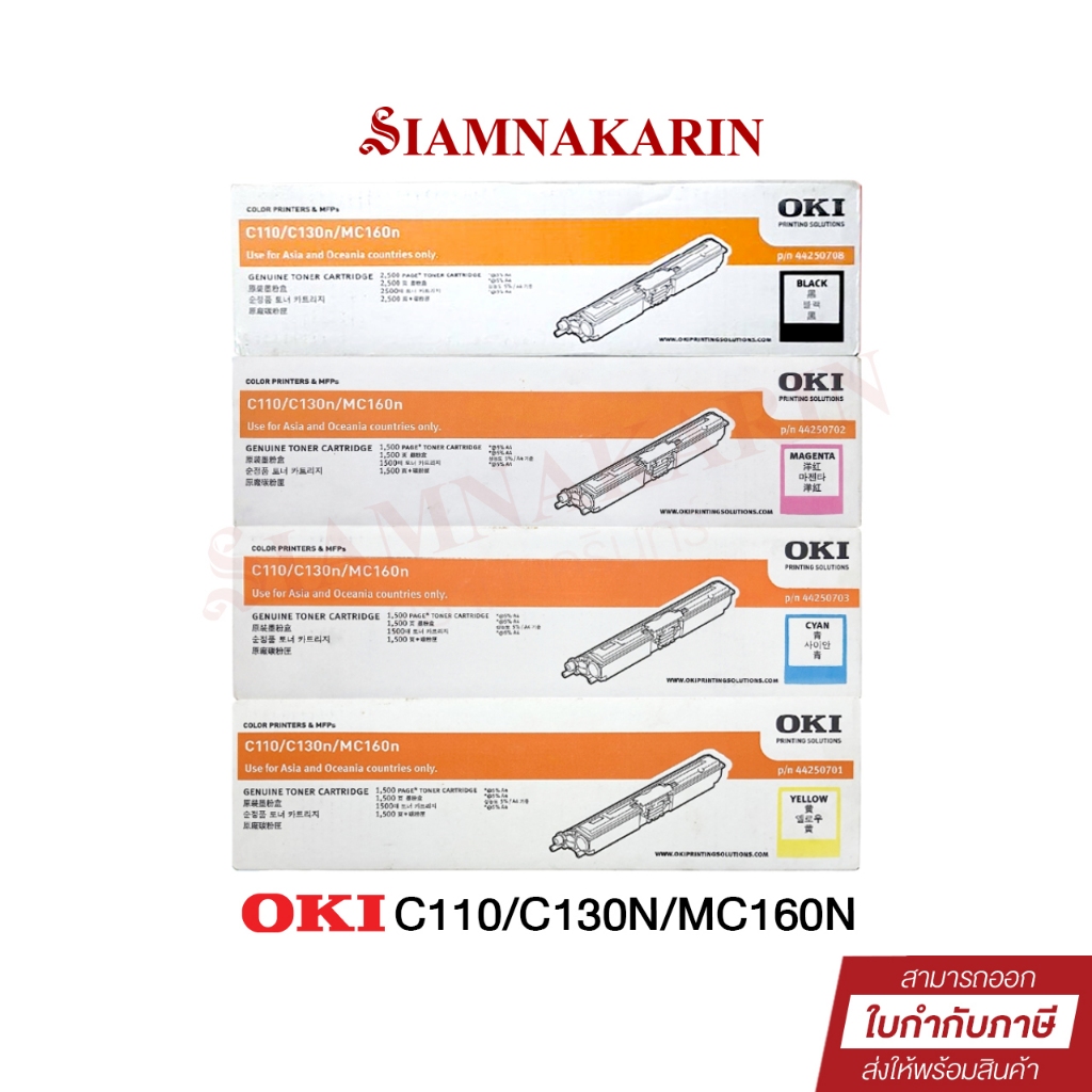 ตลับหมึกพิมพ์เลเซอร์ OKI C110/C130N/MC160N แท้ 100%