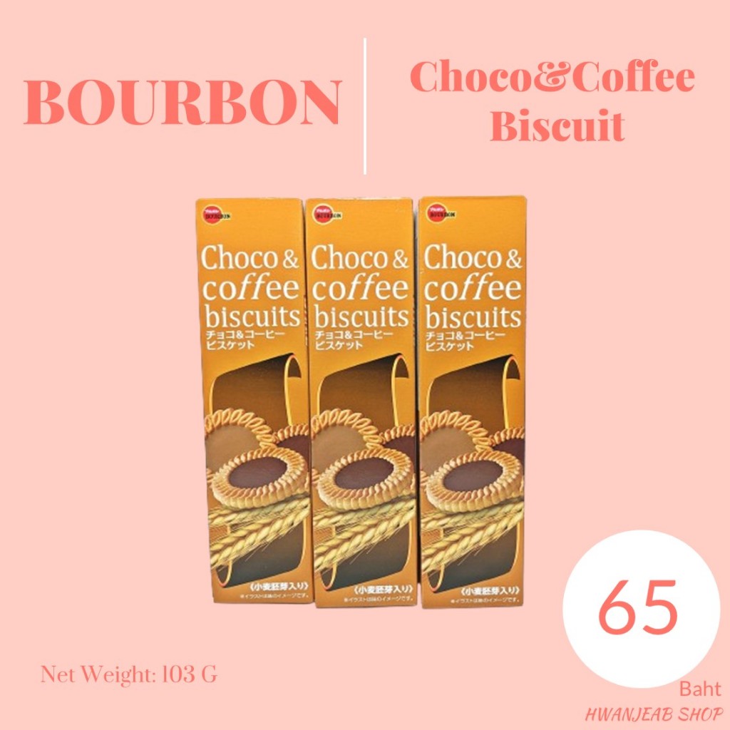 ⭐พร้อมส่ง⭐ Bourbon Cookies Bourbon Biscuits Bourbon Choco&Coffee biscuits - ช๊อกโกบิสกิต คุกกี้บิสกิ