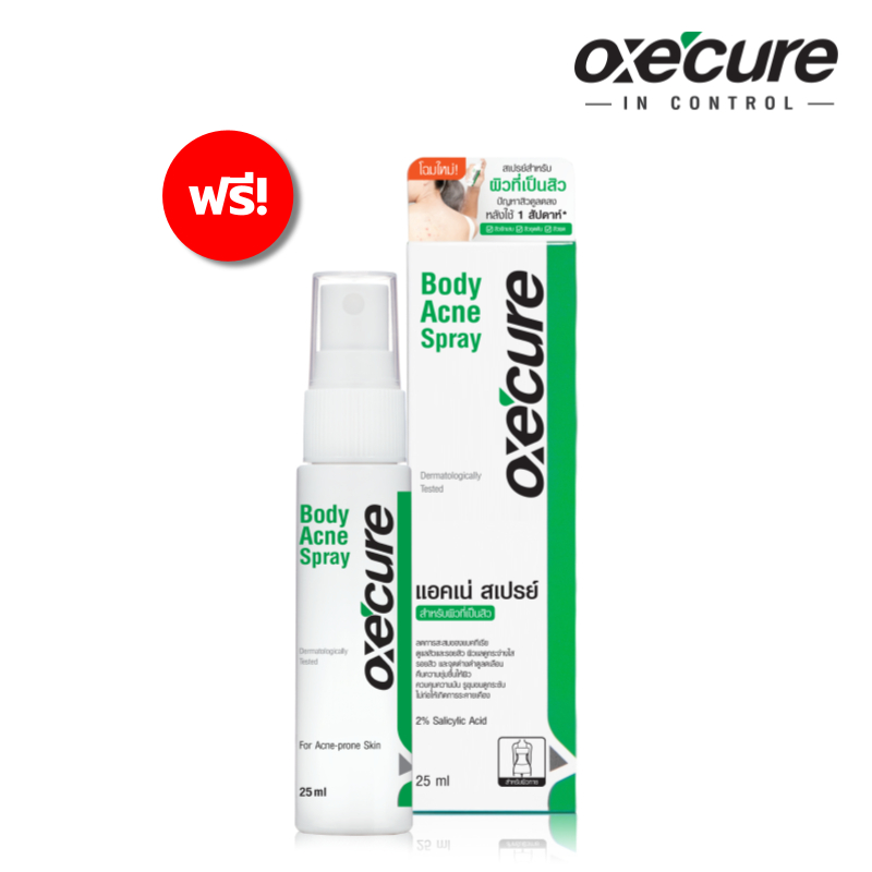[GWP] Oxe'cure สเปรย์ฉีดสิวที่หลัง Body Acne Spray 25 ml oxecure อ๊อกซีเคียว สเปรย์ลดสิวแผ่นหลัง