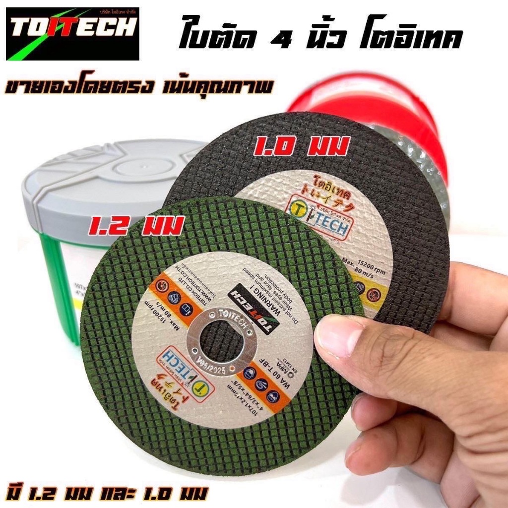 ใบตัดเหล็ก TOITECH(โตอิเทค)