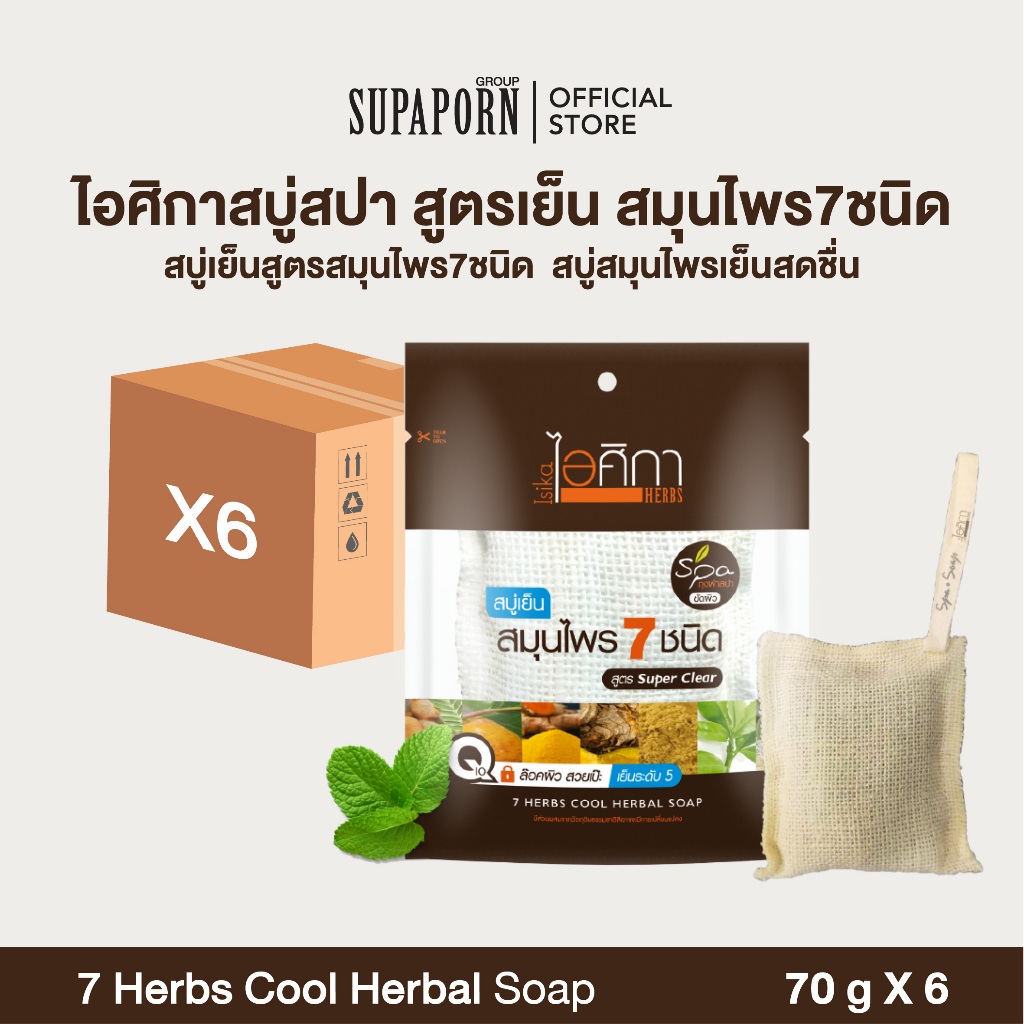 [6/12ชิ้น]ไอศิกา สบู่สปาสมุนไพร7ชนิด 70g. lสบู่เย็นถุงสปาสขัดขี้ไคล ดับรอน คัน ระงับกลิ่นกาย| 7 HERBS COOL HERBAL SOAP