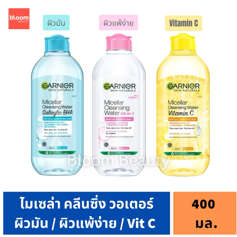 💓SALE/ของแท้💯🌸การ์นิเย่ ไมเซล่า 400 มล. Garnier Micellar Cleansing Water
