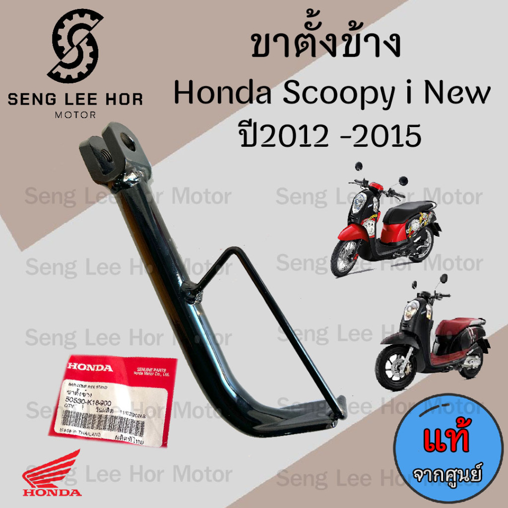 701.ขาตั้งข้าง Scoopy i New 2012-2016 ขาตั้ง สกูปปี้ไอ นิว (รุ่นไฟเลี้ยวบังลม) 50530-K16-900