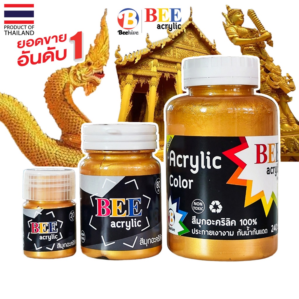 สีมุกอะคริลิค BEE สีทอง / เงิน / ทองแดง สีทาพญานาค สีทาวัด ประกายเงางามขั้นสุด!