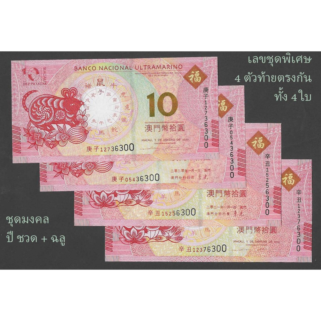 ธนบัตรชุด 4 ใบ มาเก๊า MACAU ที่ระลึกปีชวด ฉลู เลขท้าย 4 ตัวตรงกันหมด ปี 2020 P-SET4 10 ปาตากาส สภาพใหม่ไม่ผ่านการใช้