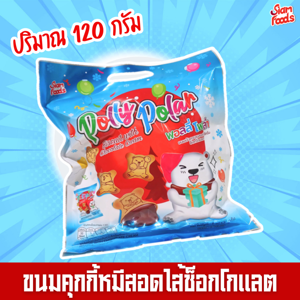 ขนมปังกรอบรูปหมีสอดไส้ครีมช็อคโกแลต ตราสยามฟู้ดส์ 120g./ถุง