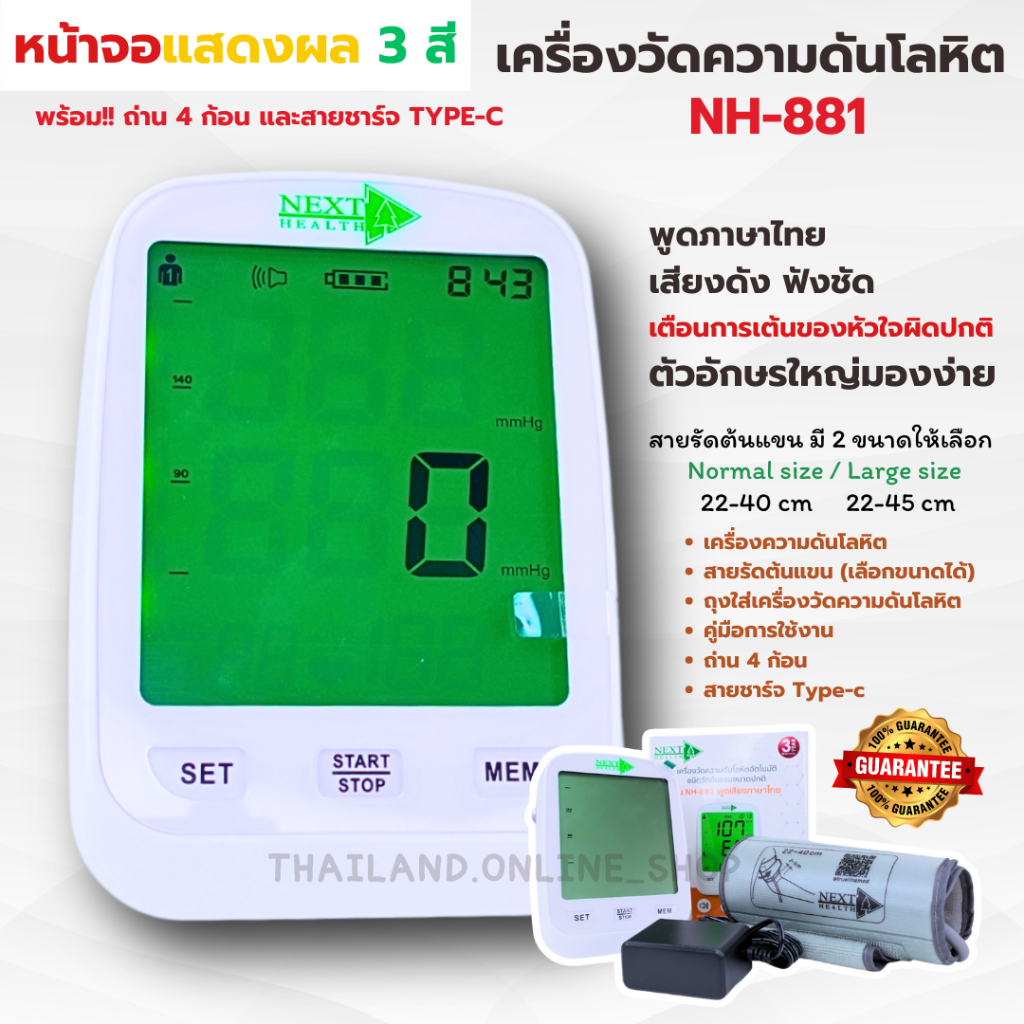 Next health เครื่องวัดความดันโลหิตอัตโนมัติ ชนิดวัดต้นแขน รุ่น NH-881 หน้าจอแสดงผล 3 สี