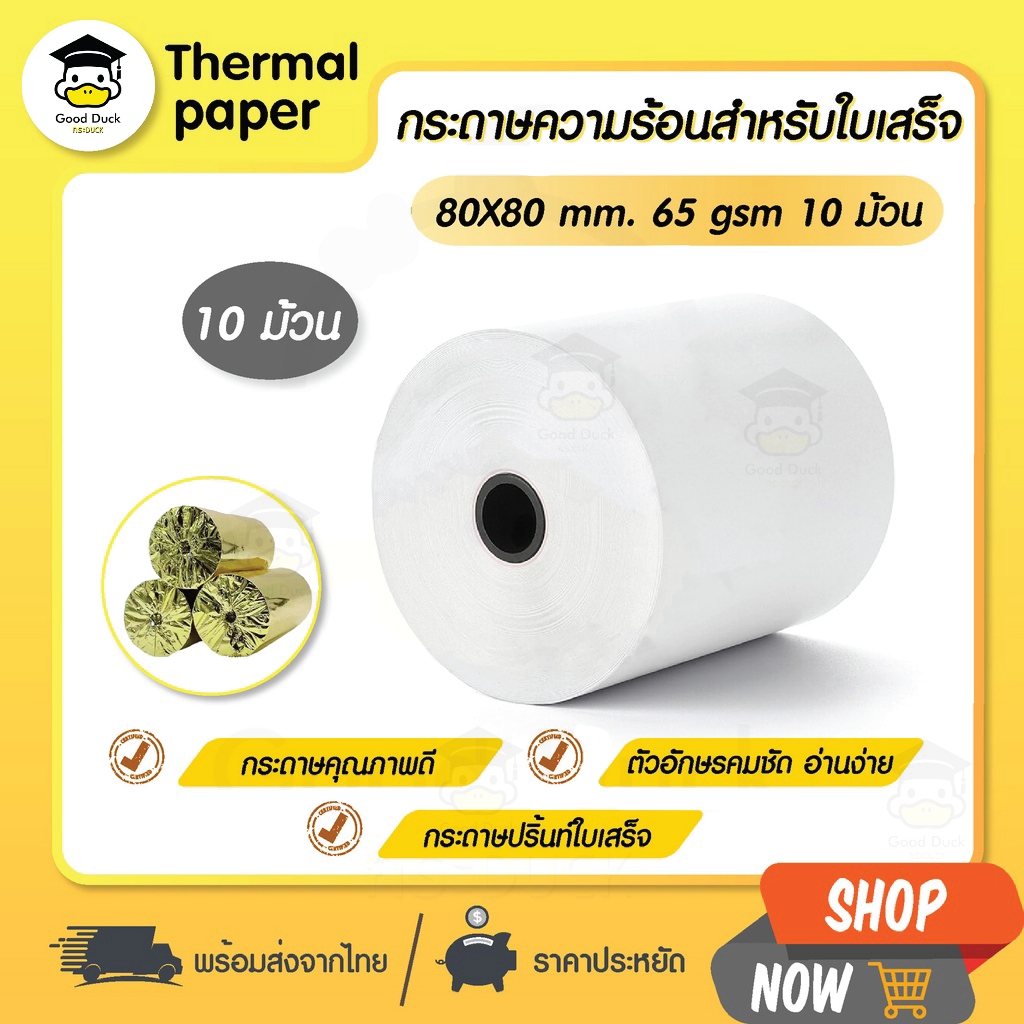 ซื้อ 💥ถูกสุดๆ กระดาษความร้อน 80x80 mm 10 ม้วน กระดาษใบเสร็จ Thermal 65gsm บิล ราคาถูก Bill ocha sunmi deliveryfood POS