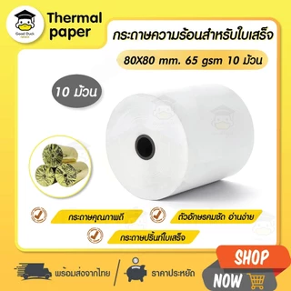 💥ถูกสุดๆ กระดาษความร้อน 80x80 mm 10 ม้วน กระดาษใบเสร็จ Thermal 65gsm บิล ราคาถูก Bill ocha sunmi POS