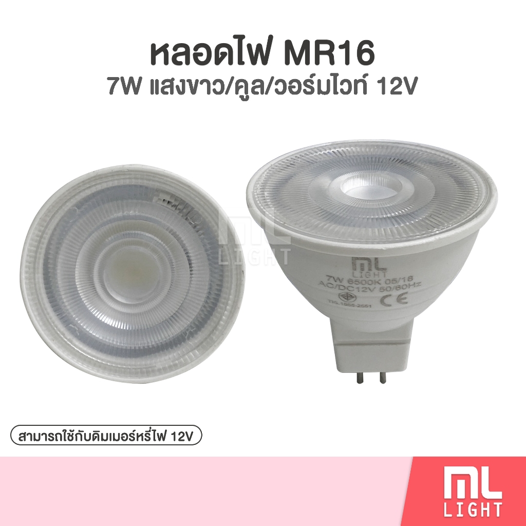 Sale ⚡️ หลอดไฟ led MR16 12v 7W แสงขาว/คูล/วอร์ม 700lm สามารถใช้กับ ดิมเมอร์หรี่ไฟ หลอด ประหยัดไฟ 80% ลดราคาพิเศษ!