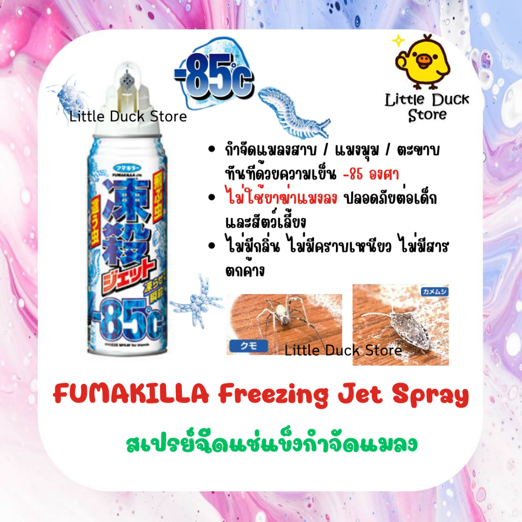 พร้อมส่ง Fumakilla Freezing Spray -85 C สเปรย์ฉีดแช่แข็งกำจัดแมลงสาบ/ตะขาบ/แมงมุม 210 ml. ปลอดภัยต่อเด็ก