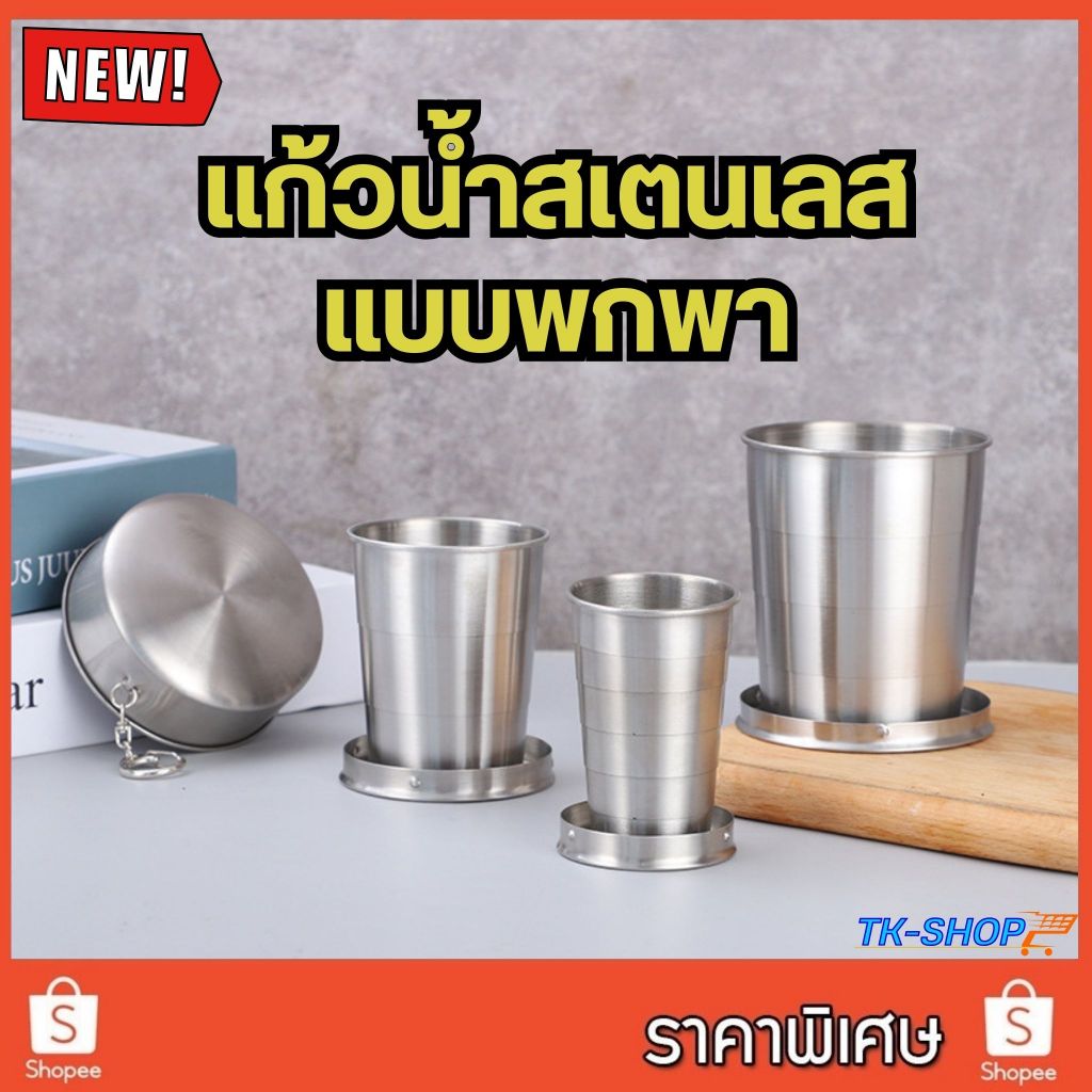 *พร้อมส่ง*พวงกุญแจแก้วน้ำสแตนเลสพับเก็บได้ สำหรับพกพา หรือ ตั้งแคมป์ เก็บได้ง่าย มี3ขนาด พกพาสะดวก