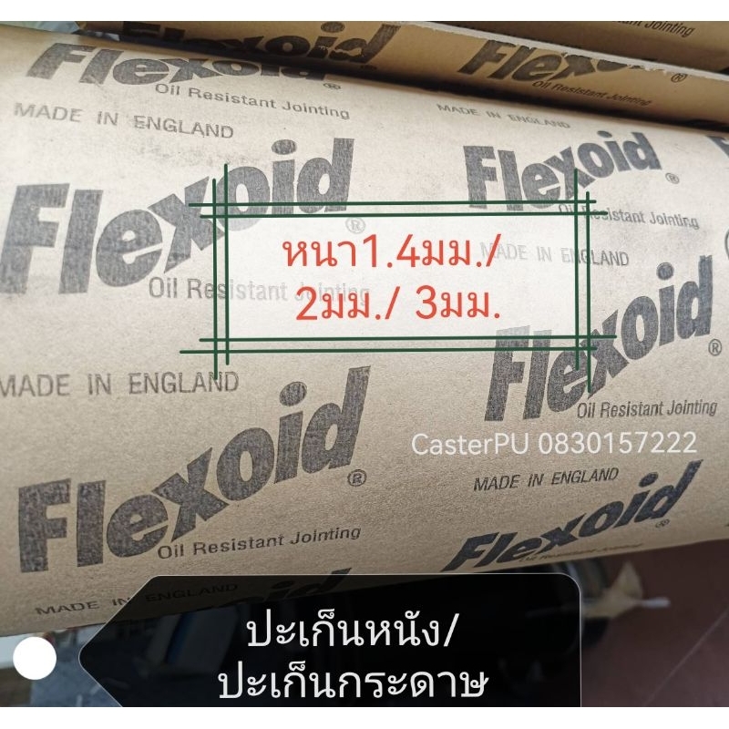 ปะเก็นกระดาษ ปะเก็นหนัง 1.4มม. 2มม.3มม. flexoid