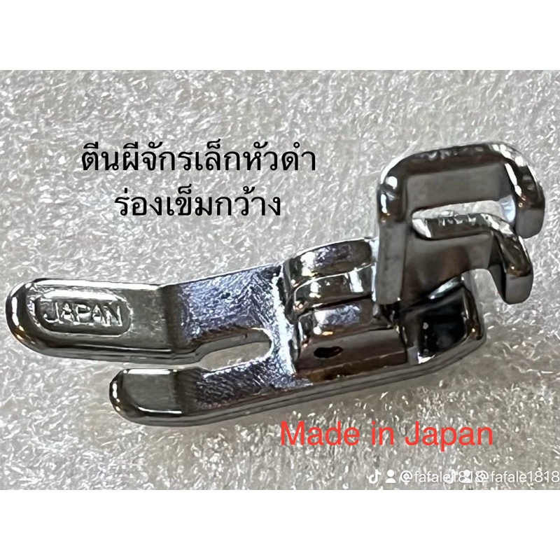 ตีนผีจักรเล็ก หัวดำ ตีนผีจักรเย็บธรรมดา (นำเข้าจาก ญี่ปุ่น) ตีนผีติดซิ๊ป ตีนผีย่นผ้า ตีนผีม้วนริม