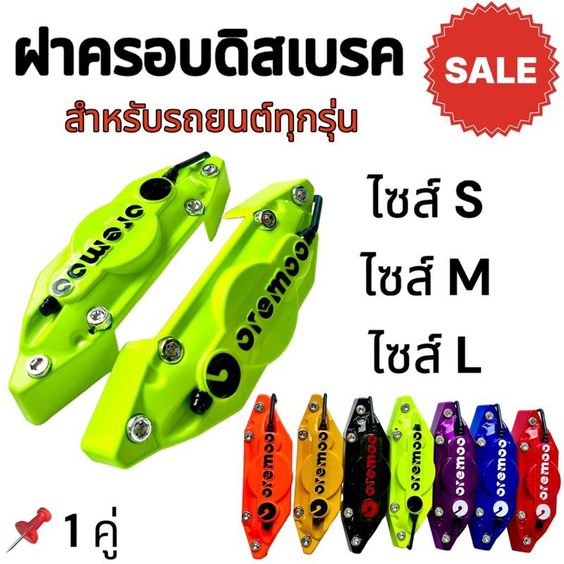 ฝาครอบดิสเบรก 1คู่ ไซส์S ไซส์M ไซส์L มี7สี เก๋ง กระบะ พลาสติกทนความร้อนได้สูง