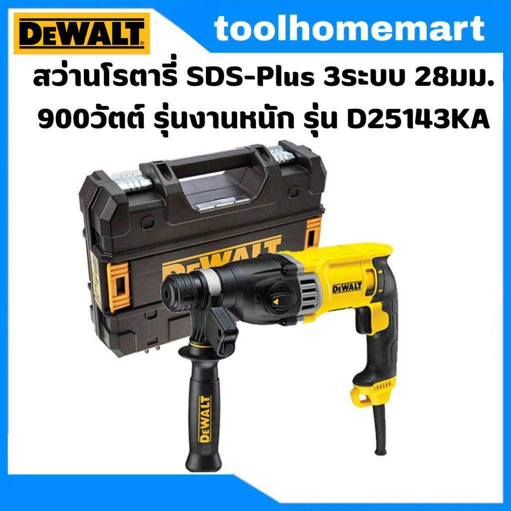 DEWALT สว่านโรตารี่ เปลี่ยนหัวได้ 28 มม. SDS plus 4 ระบบ พร้อมกล่อง แบบมีสาย รุ่น D25143KA/D25144KA-