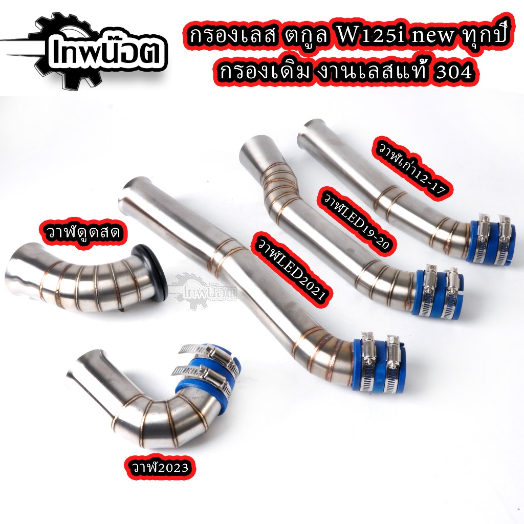 กรองอากาศ ต่อกรองเลสแท้ ท่อกรอง ID งานเลสแท้ อะไหล่แต่งWAVE-125i newปากเดิม ทุกปี ของแต่งปลาวาฬ