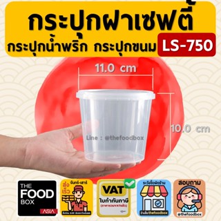 (100ใบ/ยกลัง500ใบ) LS750 กระปุก ls พลาสติกใส ฝาเซฟตี้ ฝาล็อค…