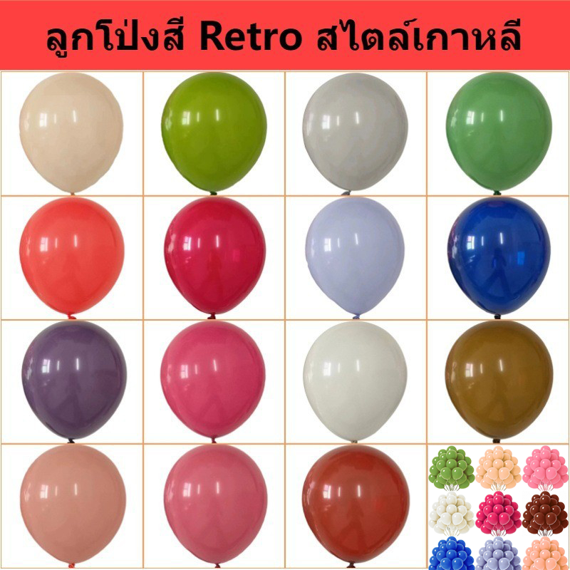 ลูกโป่งสี Retro สไตล์เกาหลี โทนสีเกาหลี 5นิ้ว 10 นิ้ว 12 นิ้ว (แพ็ค 50 ใบ) Latex Balloon Retro