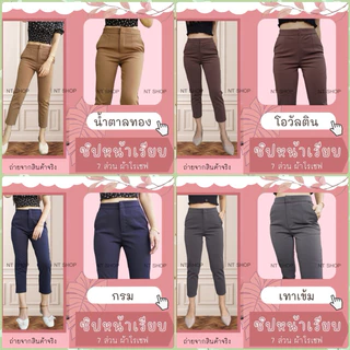 กางเกงผ้าโรเชฟ 7ส่วน เอวสูง ซิปหน้า ตะขอหน้า กระเป๋า2ข้าง ใส่ทำงานได้ ผ้าหนา นุ่ม ซักแล้วไม่ต้องรีด