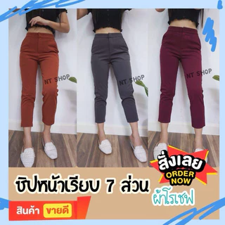 กางเกงผ้าโรเชฟ 7ส่วน เอวสูง ซิปหน้า ตะขอหน้า กระเป๋า2ข้าง ใส่ทำงานได้ ผ้าหนา นุ่ม ซักแล้วไม่ต้องรีด