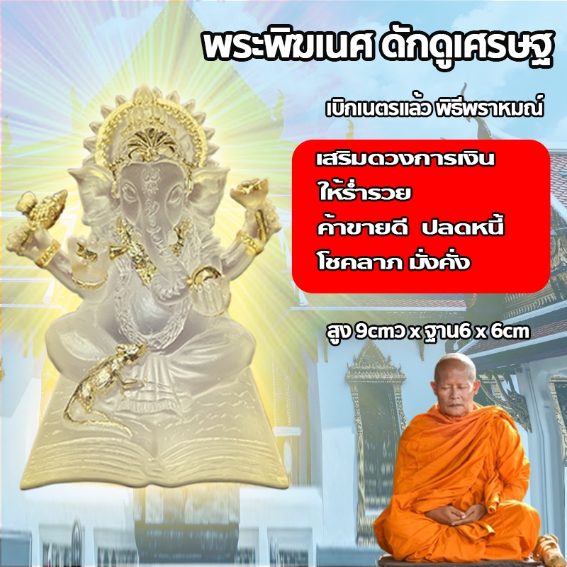 พระพิฆเนศเศรษฐีรีนาโมจันองค์พระพิฆเนศพระพุทธรูปงานเรซิ่นผสมปลุกเสกจากวัดที่มีชื่อเสียงบูชาเสริมความสำเร็จโชคลาภพนะพิฆเนศ