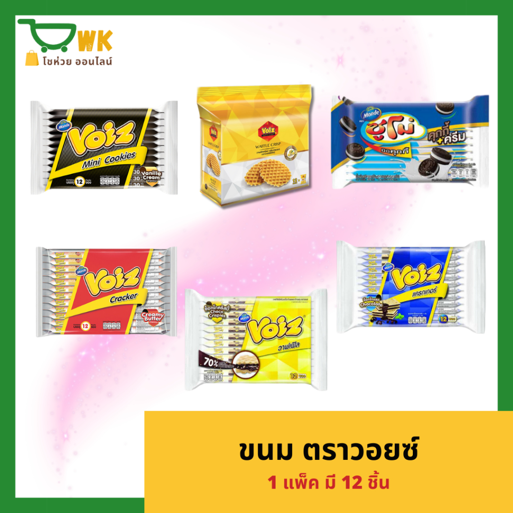 ขนมวอยซ์ แครกเกอร์ สอดไส้ 1 แพ็ค มี 12 ชิ้น มี 6 แบบให้เลือก
