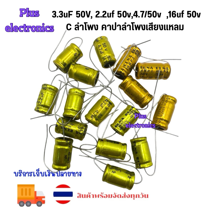 แพ็คละ4ตัว 3.3uF 50V, 2.2uf 50v,4.7/50v ,16uf 50v C ลำโพง คาปาลำโพงเสียงแหลม ตัวป้องกันลำโพงเสียงแหลม CAPACITOR