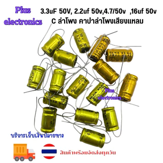 แพ็คละ4ตัว 3.3uF 50V, 2.2uf 50v,4.7/50v ,16uf 50v C ลำโพง คาปาลำโพงเสียงแหลม ตัวป้องกันลำโพงเสียงแหลม CAPACITOR