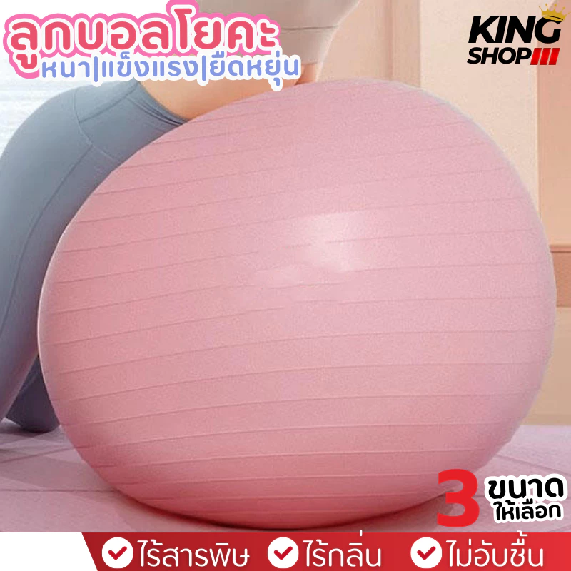 บอลออกกำลังกาย ลูกบอลฟิตเนสYoga Ball มี3ขนาด 55 /65 /75 cm ช่วยในการทรงตัว ปลอดภัยไร้สารพิษ