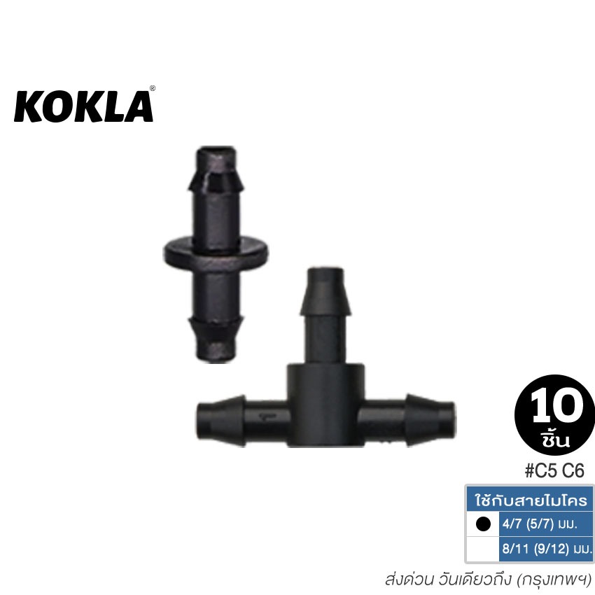 ส่งด่วน kokla 10ชิ้น ข้อต่อหัวพ่นหมอก ใช้กับสายไมโครขนาด 4/7 mm ปรับละอองได้ ข้อต่อสายพ่น ข้อต่อสามทาง #ZC-D