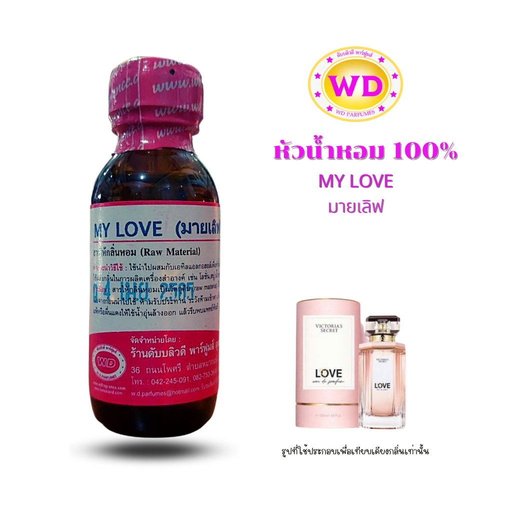 หัวน้ำหอม100% MY LOVE กลิ่นมายเลิฟ กลิ่นหอมเย็น สดชื่น แฝงเสน่ห์ที่เย้ายวน หัวเชื้อน้ำหอมฉีดกาย