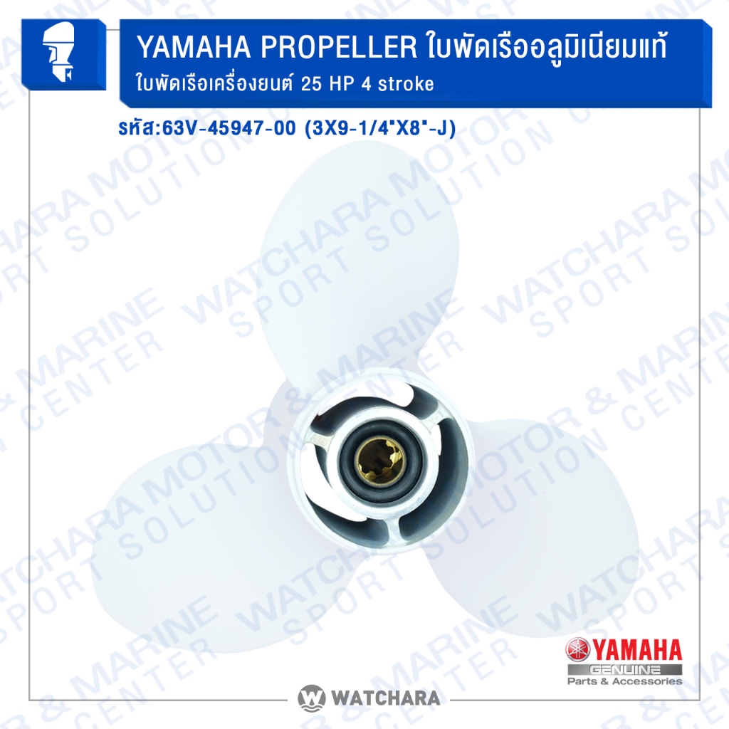 Yamaha ใบพัดเรืออลูมิเนียม PROPELLER GENUINE 63V-45947-00 (3X9-1/4"X8"-J) ใบพัดเรือเครื่องยนต์ 25 HP