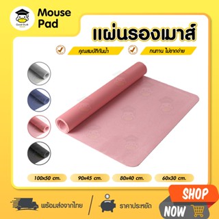 Mouse Pad แผ่นรองเมาส์แบบสปีด กันน้ำ ทำความสะอาดง่าย เนื้อPU…