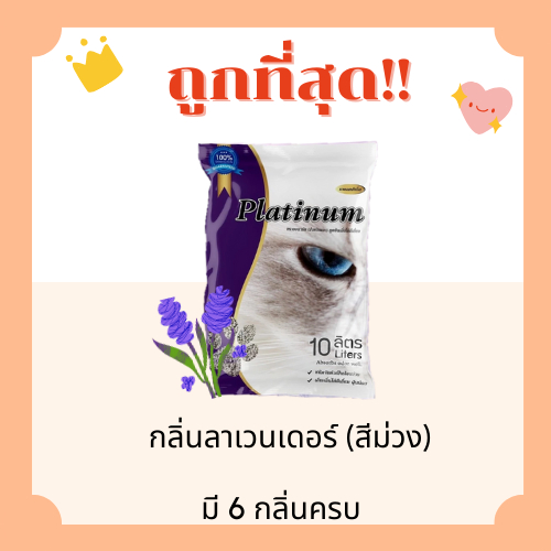 (ส่งฟรี+โค้ดไลฟ์40%)ทรายแมวPlatinum ส่งไว 10 ลิตร(L)😻 ราคาถูกที่สุด คุณภาพดีมี6กลิ่น(10ลิตรL) (มีไลฟ์สด50%) - รูปที่ 3