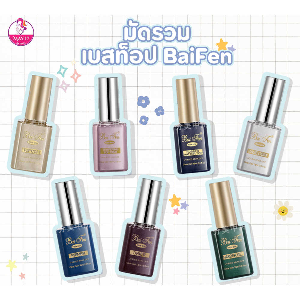 Bai Fen ใบเฟิน ใบเฟ่น เบสท็อป องค์ประกอบหน้าเล็บ ของแท้100%