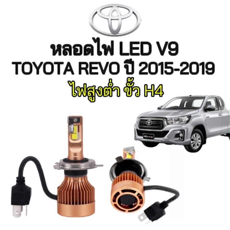 pl_led หลอดไฟหน้า LED V9 ขั้วH4 ตรงรุ่น TOYOTA REVO ปี 2015-2019 ของแท้100% ติดตั้งง่าย แสงไฟสว่าง ป