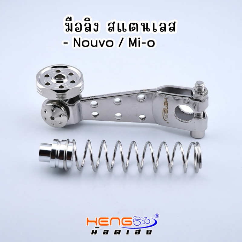 มือลิง Nouvo/Mi-o สแตนเลส304 งานเฮงสกรู