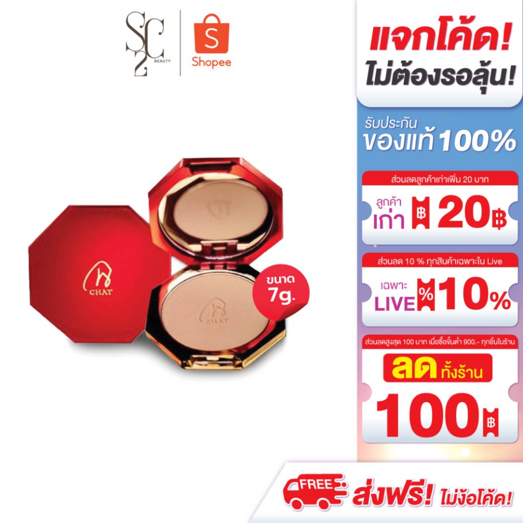 CHAT Classic Powder Foundation SPF 30 PA++++ 12 g. แป้งผสมรองพื้น แป้งน้องฉัตร