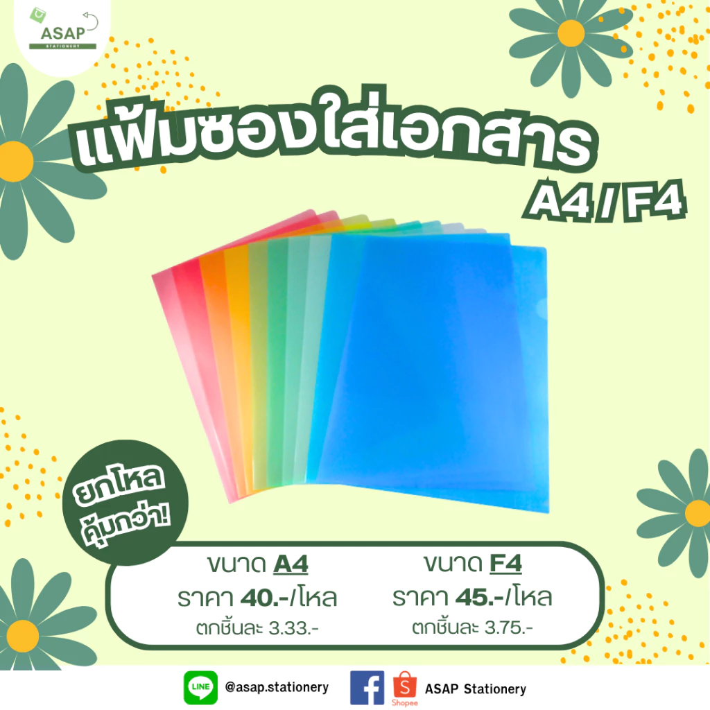 โหล/แฟ้มซอง ขนาด A4 และ F4 มี 9 สี บรรจุ 1 โหล
