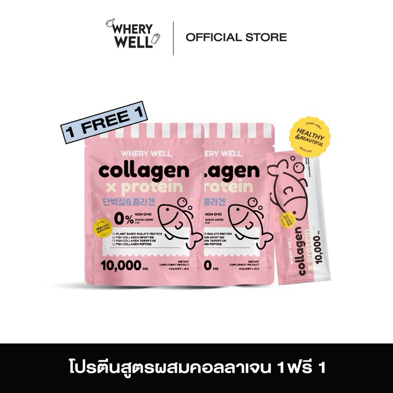พร้อมส่ง Whery well 1แถม1 Protein x Collagenโปรตีนสูตรผสมคอลลาเจน อาหารเสริมทางเลือกใหม่ รสชาติอร่อย