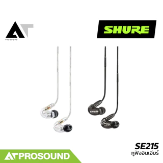 SHURE SE215 หูฟังอินเอียร์ ไดร์เวอร์ Dynamic Micro หูฟังคุณภาพจากแบรนด์ระดับโลก AT Prosound