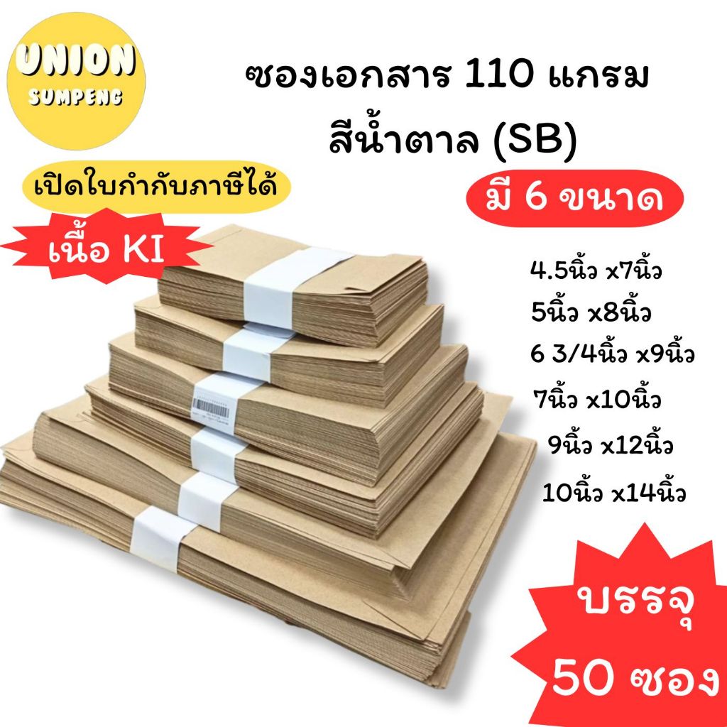 (USP) ถูกที่สุด (แพ็ค50ซอง) ซองเอกสาร ซองน้ำตาล 110แกรม สีน้ำตาล ซองA4 ซองA5 ซอง ซองเงินเดือน หลายขนาด ซองไปรษณีย์