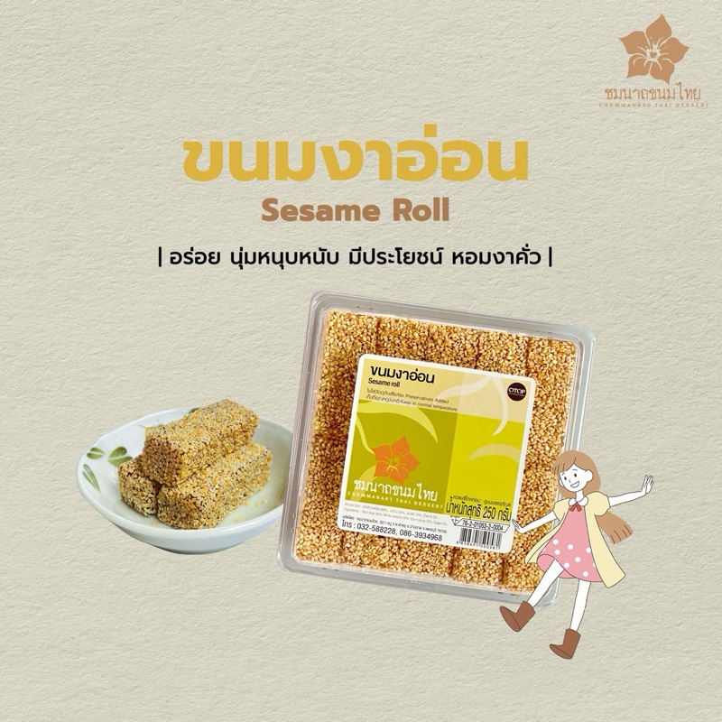 ขนมงาอ่อน/ขนมเหม่งทึ้ง