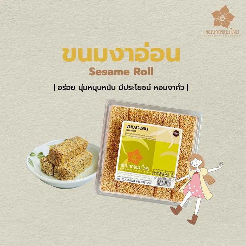 ขนมงาอ่อน/ขนมเหม่งทึ้ง