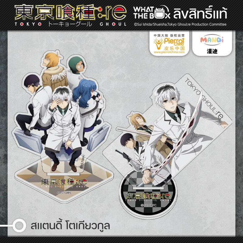 สแตนดี้ โตเกียวกูล ลิขสิทธิ์แท้ TOKYO GHOUL re birth Kaneki Ken คาเนกิ Kirishima Touka คิริชิมะ