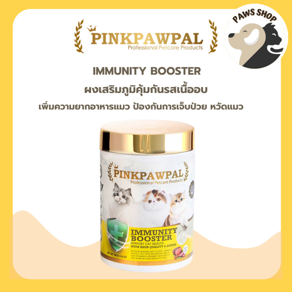 Pinkpawpal Immunity Booster ผงเสริมภูมิคุ้มกันรสเนื้ออบ สำหรับน้องแมว 100 กรัม