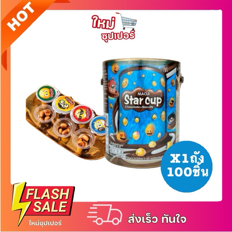 [X1ถัง] 100ชิ้น มาโอจิสตาร์คัพช็อคโกแลตวิท บิสกิต Star Cup ขนมช็อกโกแลตสอดไส้  ขนมช็อกโกแลต 6g.