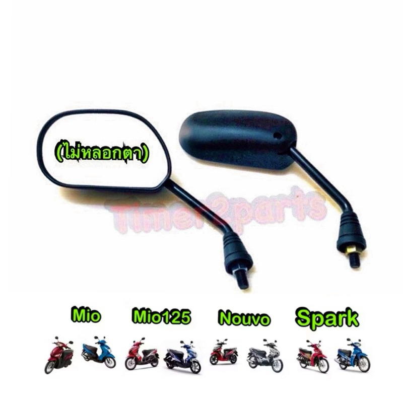 กระจก Mio Nouvo Spark ขาดำ อย่างดี HM 1010-237-12ZBL